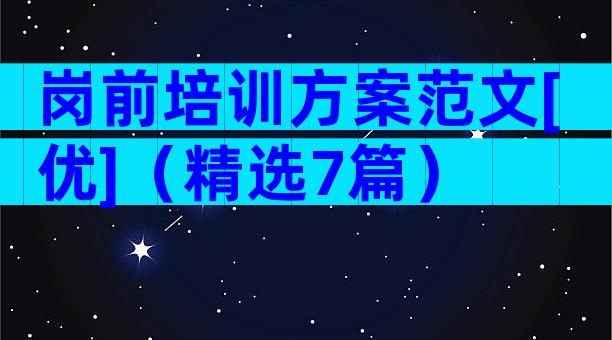 岗前培训方案范文[优]（精选7篇）